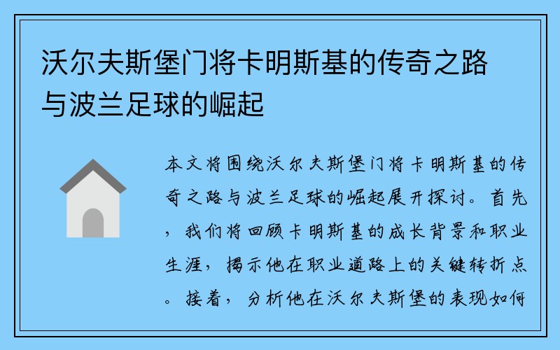 沃尔夫斯堡门将卡明斯基的传奇之路与波兰足球的崛起