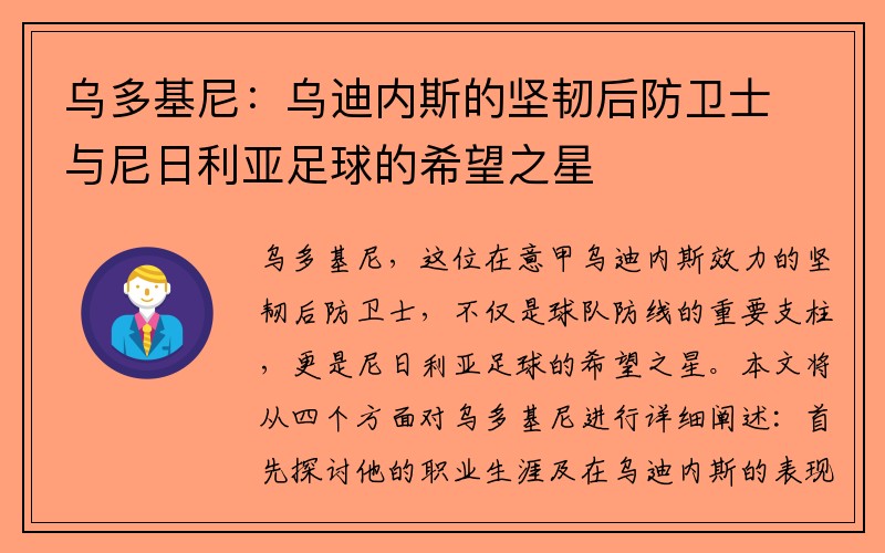 乌多基尼：乌迪内斯的坚韧后防卫士与尼日利亚足球的希望之星