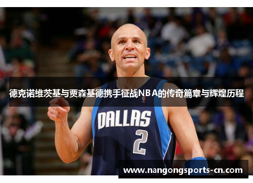 德克诺维茨基与贾森基德携手征战NBA的传奇篇章与辉煌历程