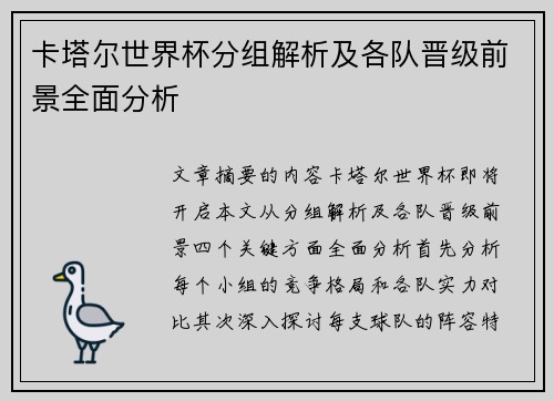 卡塔尔世界杯分组解析及各队晋级前景全面分析