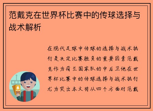 范戴克在世界杯比赛中的传球选择与战术解析