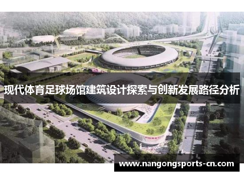 现代体育足球场馆建筑设计探索与创新发展路径分析