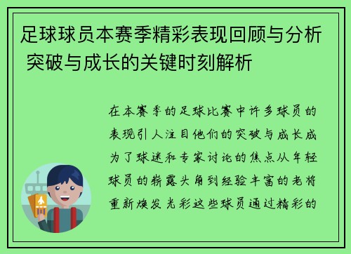 足球球员本赛季精彩表现回顾与分析 突破与成长的关键时刻解析