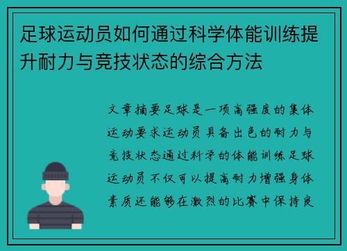 足球运动员如何通过科学体能训练提升耐力与竞技状态的综合方法