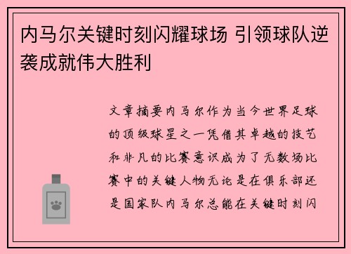 内马尔关键时刻闪耀球场 引领球队逆袭成就伟大胜利