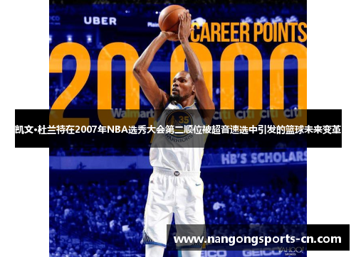 凯文·杜兰特在2007年NBA选秀大会第二顺位被超音速选中引发的篮球未来变革