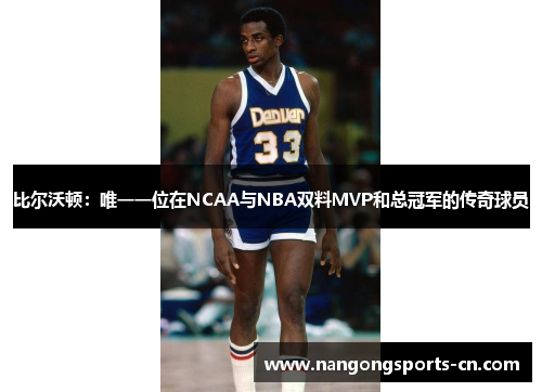 比尔沃顿：唯一一位在NCAA与NBA双料MVP和总冠军的传奇球员