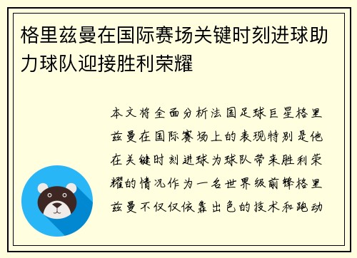 格里兹曼在国际赛场关键时刻进球助力球队迎接胜利荣耀