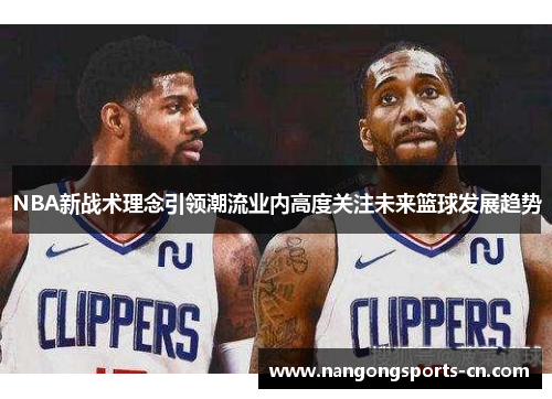 NBA新战术理念引领潮流业内高度关注未来篮球发展趋势