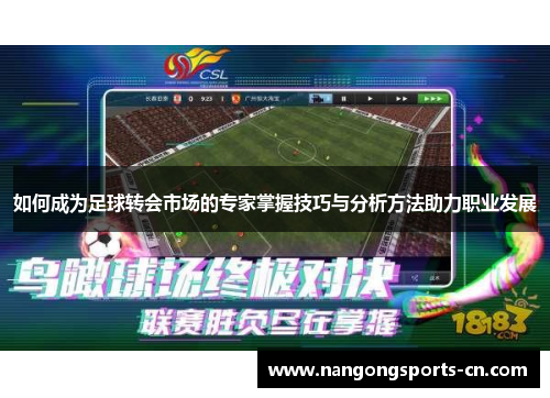 如何成为足球转会市场的专家掌握技巧与分析方法助力职业发展