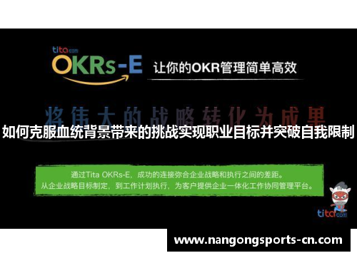 如何克服血统背景带来的挑战实现职业目标并突破自我限制