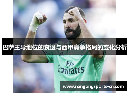 巴萨主导地位的衰退与西甲竞争格局的变化分析