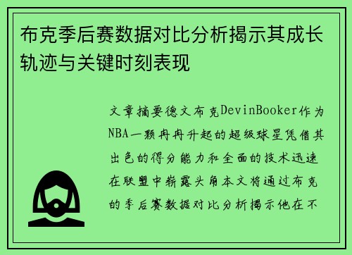 布克季后赛数据对比分析揭示其成长轨迹与关键时刻表现