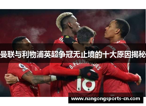 曼联与利物浦英超争冠无止境的十大原因揭秘