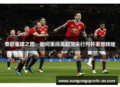 曼联重建之路：如何重返英超顶尖行列并重塑辉煌