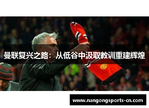 曼联复兴之路：从低谷中汲取教训重建辉煌