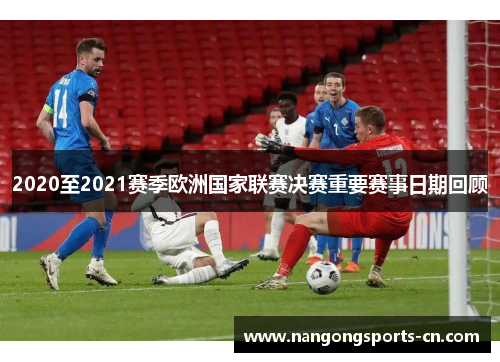 2020至2021赛季欧洲国家联赛决赛重要赛事日期回顾