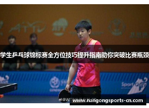 学生乒乓球锦标赛全方位技巧提升指南助你突破比赛瓶颈