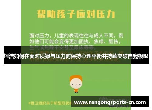 柯洁如何在面对质疑与压力时保持心理平衡并持续突破自我极限