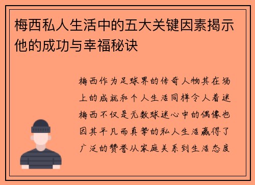 梅西私人生活中的五大关键因素揭示他的成功与幸福秘诀