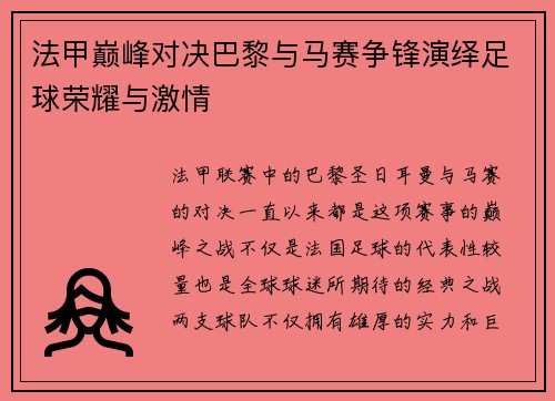 法甲巅峰对决巴黎与马赛争锋演绎足球荣耀与激情