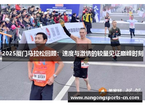 2025厦门马拉松回顾：速度与激情的较量见证巅峰时刻