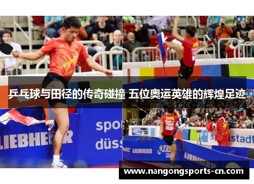 乒乓球与田径的传奇碰撞 五位奥运英雄的辉煌足迹