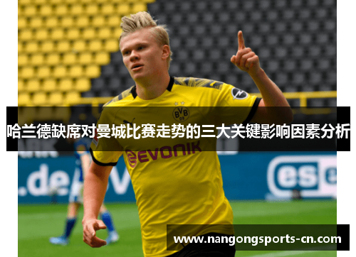 哈兰德缺席对曼城比赛走势的三大关键影响因素分析