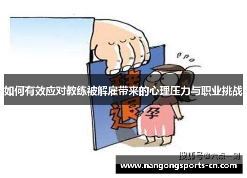 如何有效应对教练被解雇带来的心理压力与职业挑战