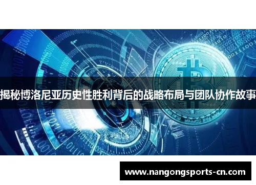 揭秘博洛尼亚历史性胜利背后的战略布局与团队协作故事