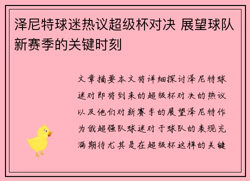 泽尼特球迷热议超级杯对决 展望球队新赛季的关键时刻