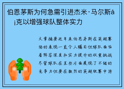 伯恩茅斯为何急需引进杰米·马尔斯卡克以增强球队整体实力