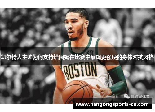 凯尔特人主帅为何支持塔图姆在比赛中展现更强硬的身体对抗风格