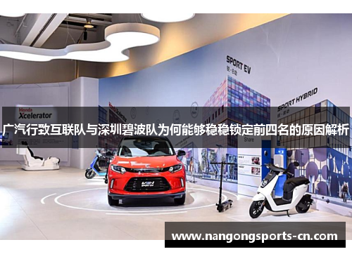 广汽行致互联队与深圳碧波队为何能够稳稳锁定前四名的原因解析