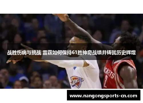 战胜伤病与挑战 雷霆如何保持61胜神奇战绩并铸就历史辉煌