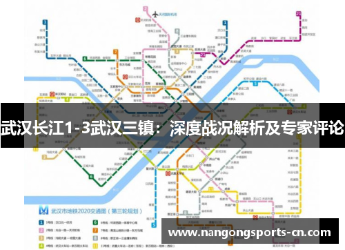 武汉长江1-3武汉三镇：深度战况解析及专家评论
