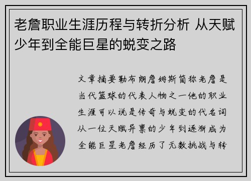 老詹职业生涯历程与转折分析 从天赋少年到全能巨星的蜕变之路