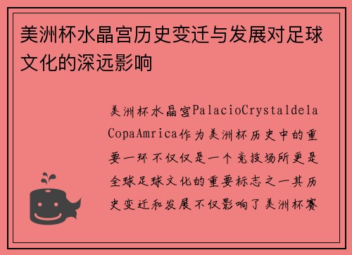 美洲杯水晶宫历史变迁与发展对足球文化的深远影响