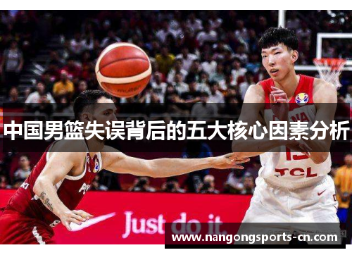 中国男篮失误背后的五大核心因素分析