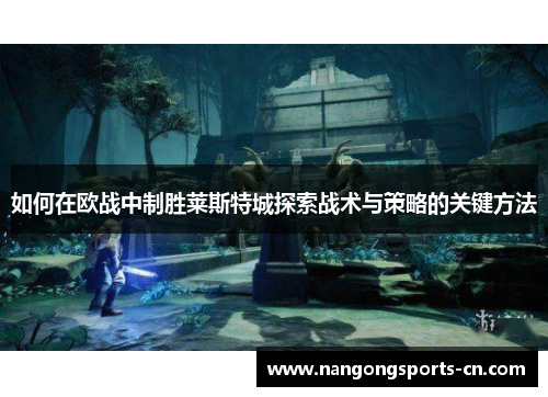 如何在欧战中制胜莱斯特城探索战术与策略的关键方法