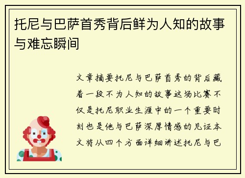 托尼与巴萨首秀背后鲜为人知的故事与难忘瞬间