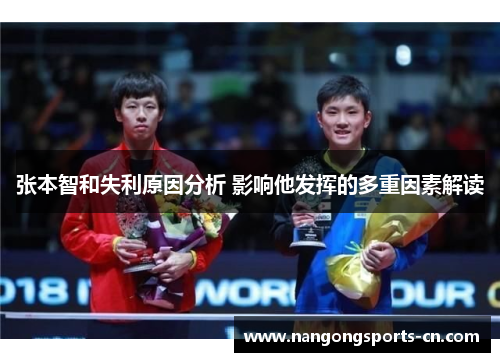 张本智和失利原因分析 影响他发挥的多重因素解读