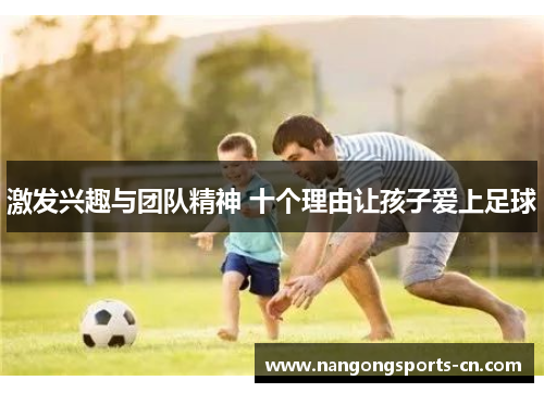 激发兴趣与团队精神 十个理由让孩子爱上足球