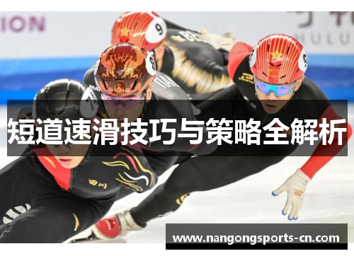 短道速滑技巧与策略全解析