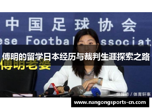 傅明的留学日本经历与裁判生涯探索之路