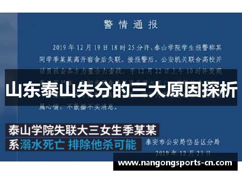 山东泰山失分的三大原因探析