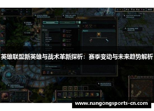 英雄联盟新英雄与战术革新探析：赛季变动与未来趋势解析