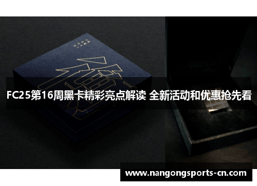 FC25第16周黑卡精彩亮点解读 全新活动和优惠抢先看
