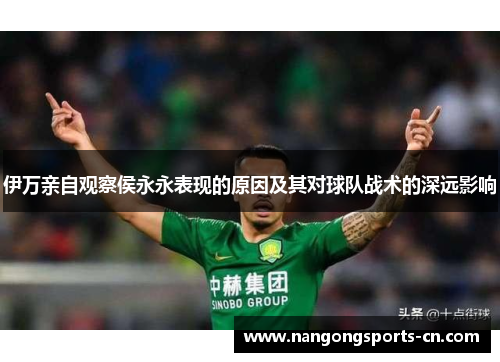 伊万亲自观察侯永永表现的原因及其对球队战术的深远影响