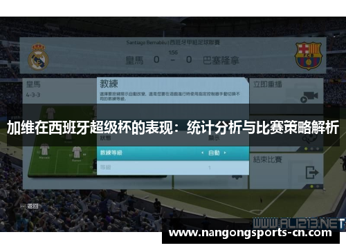 加维在西班牙超级杯的表现：统计分析与比赛策略解析